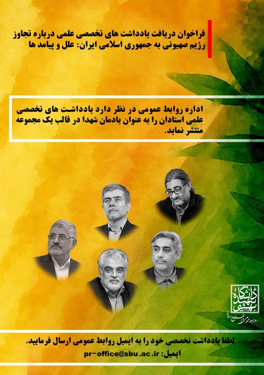 شهدای ترور , شهدای هستهای , دانشگاه شهید بهشتی ,