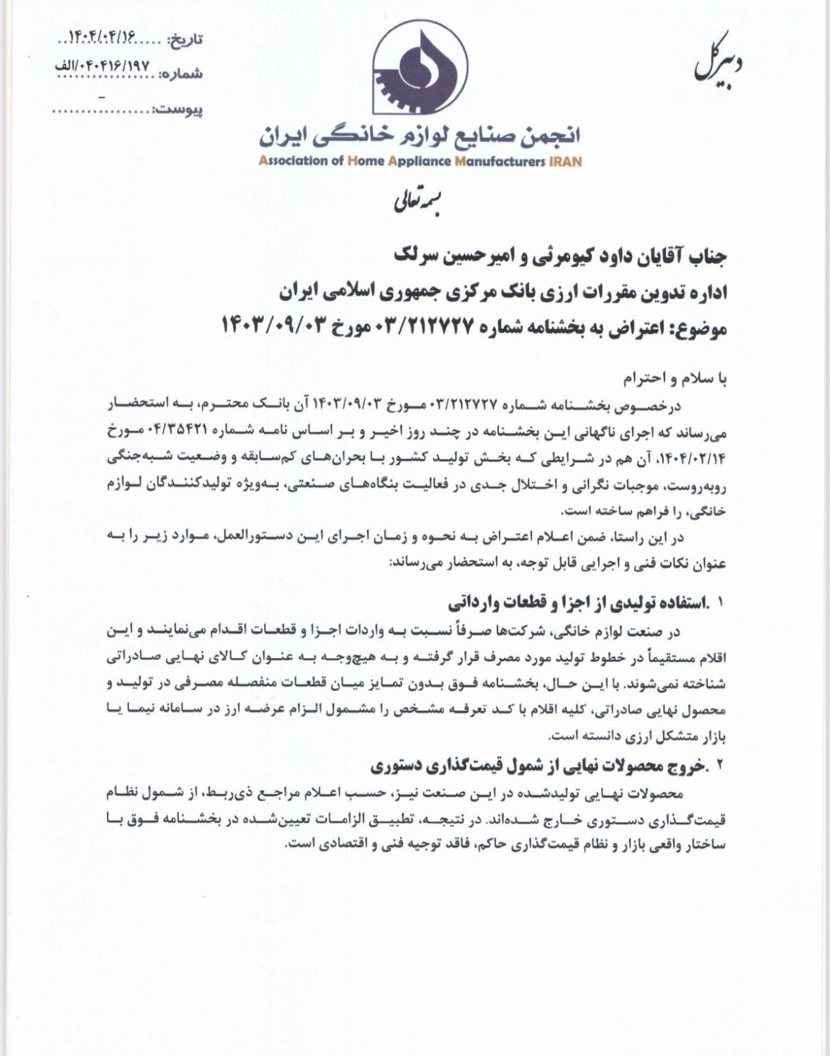 انجمن صنایع لوازم خانگی ایران , 