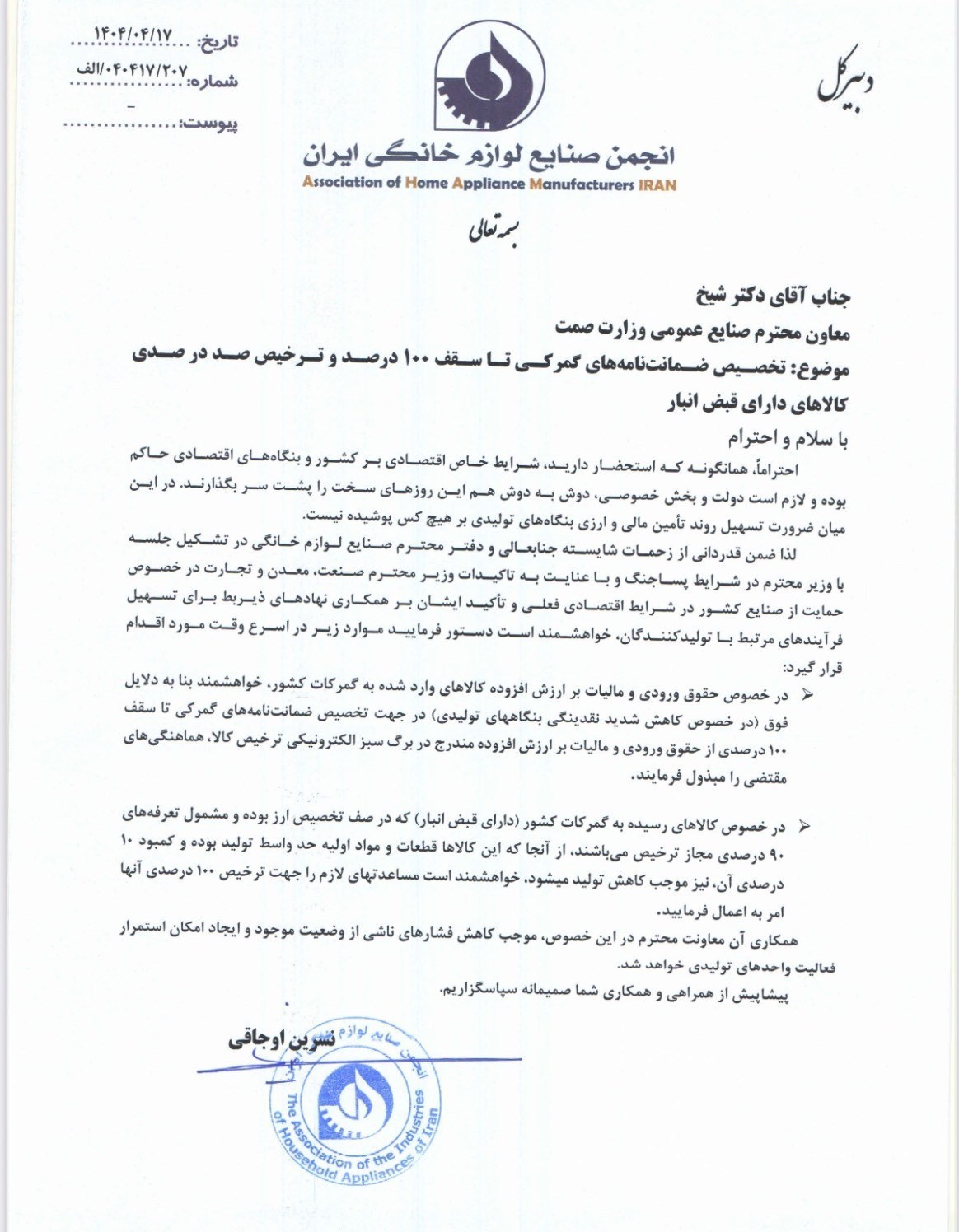 انجمن صنایع لوازم خانگی ایران , 