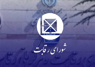 اعلام جرم شورای رقابت علیه 6 نهاد عمومی و 1 صندوق