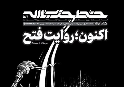 پانصد و دومین شماره خط حزب‌الله منتشر شد