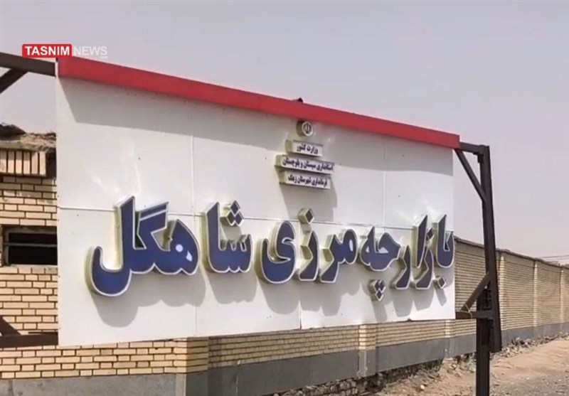 تعطیلی بازارچه مرزی شاهگل منطقه سیستان در سکوت وعده‌ها!
