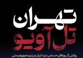 «تهران تل‌آویو»؛ رازهایی که در دل جنگ 12 روزه فاش شد!