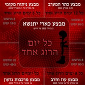 כל יום הרוג אחד