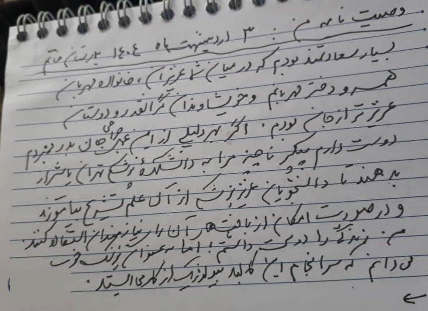 شهادت , وصیتنامه شهدا , بهداشت و درمان , پزشک , جنگ تحمیلی 12 روزه رژیم صهیونیستی علیه ایران , شهدای جنگ 12 روزه , 