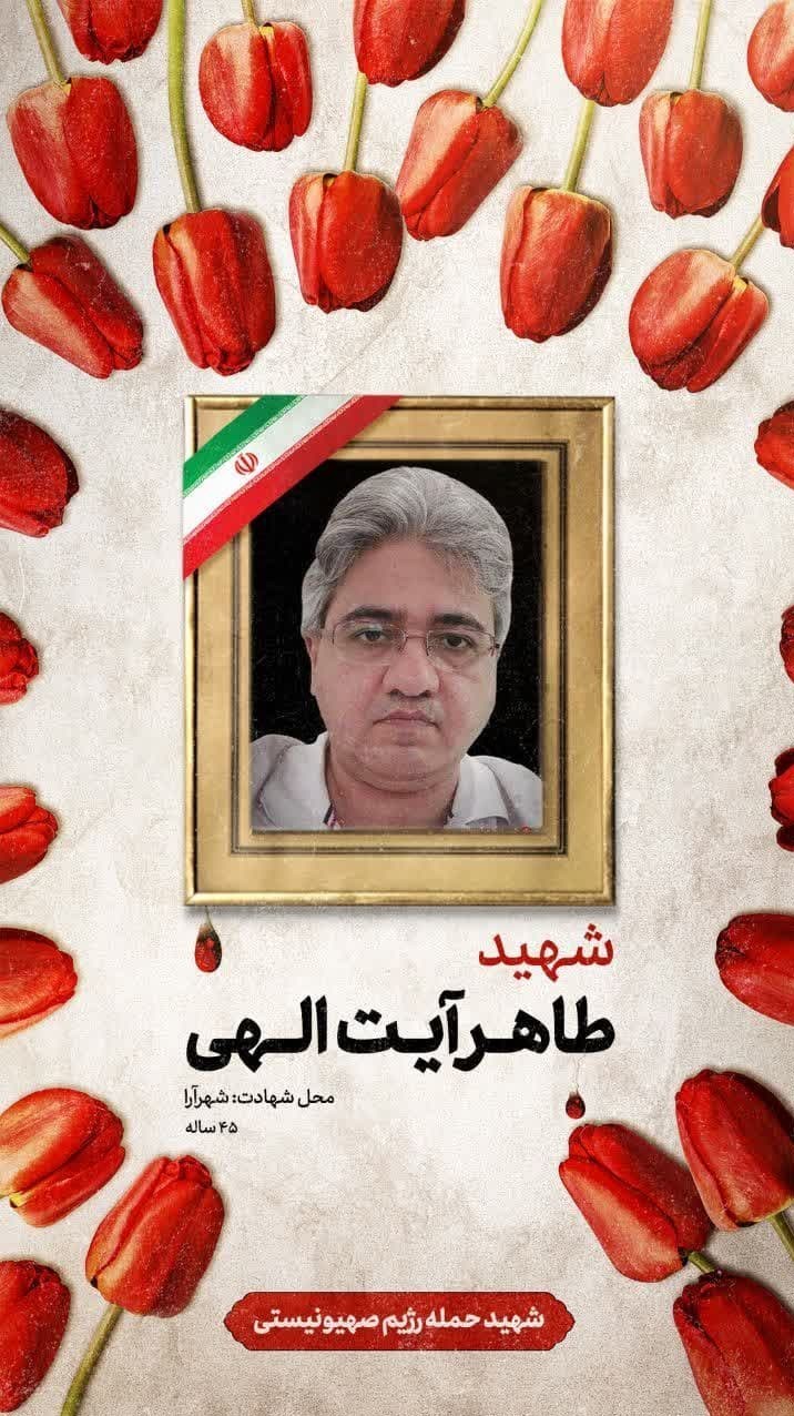 وزارت بهداشت , بهداشت و درمان , شهادت , آزمایشگاه‌ , شهید , شهدای جنگ 12 روزه , جنگ تحمیلی 12 روزه رژیم صهیونیستی علیه ایران , 