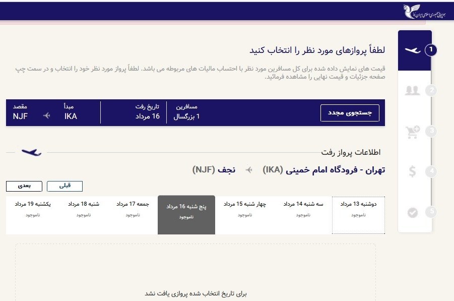 شرکت هواپیمایی هما | ایران ایر , اربعین , اربعین 1404 , 