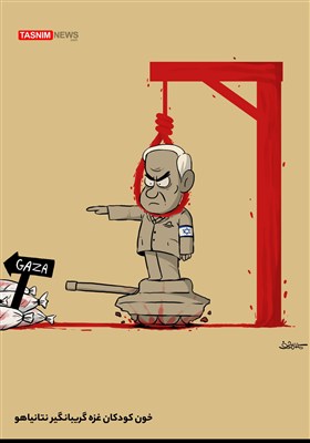 کاریکاتور/ خون کودکان غزه گریبانگیر نتانیاهو