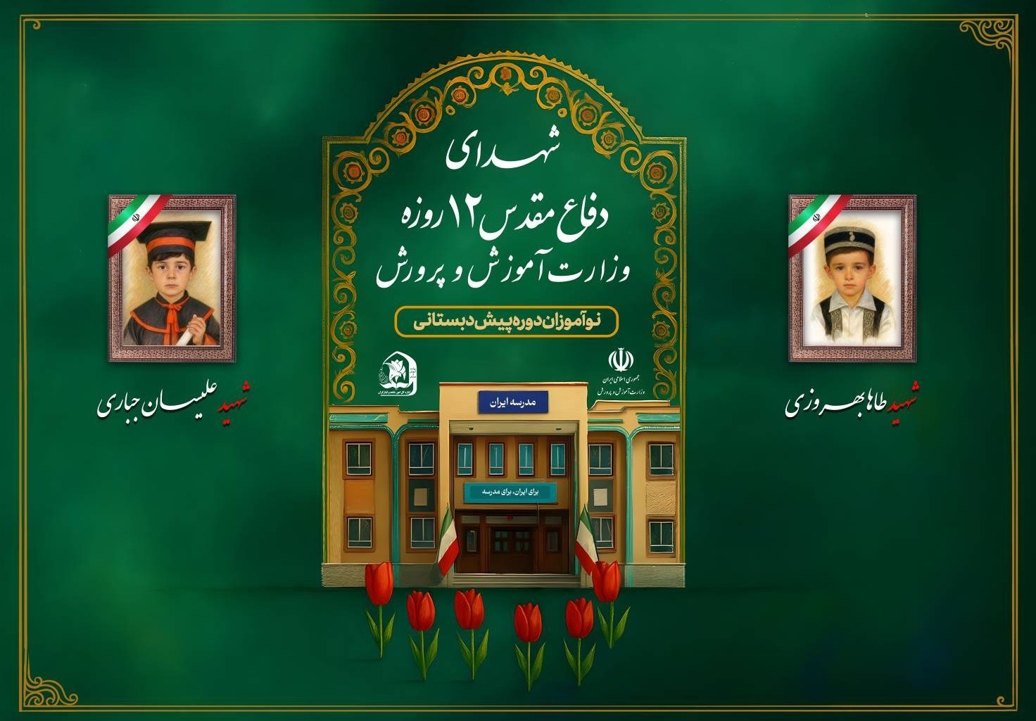 حمله اسرائیل به ایران , دانش‌آموزان , دبستان , 