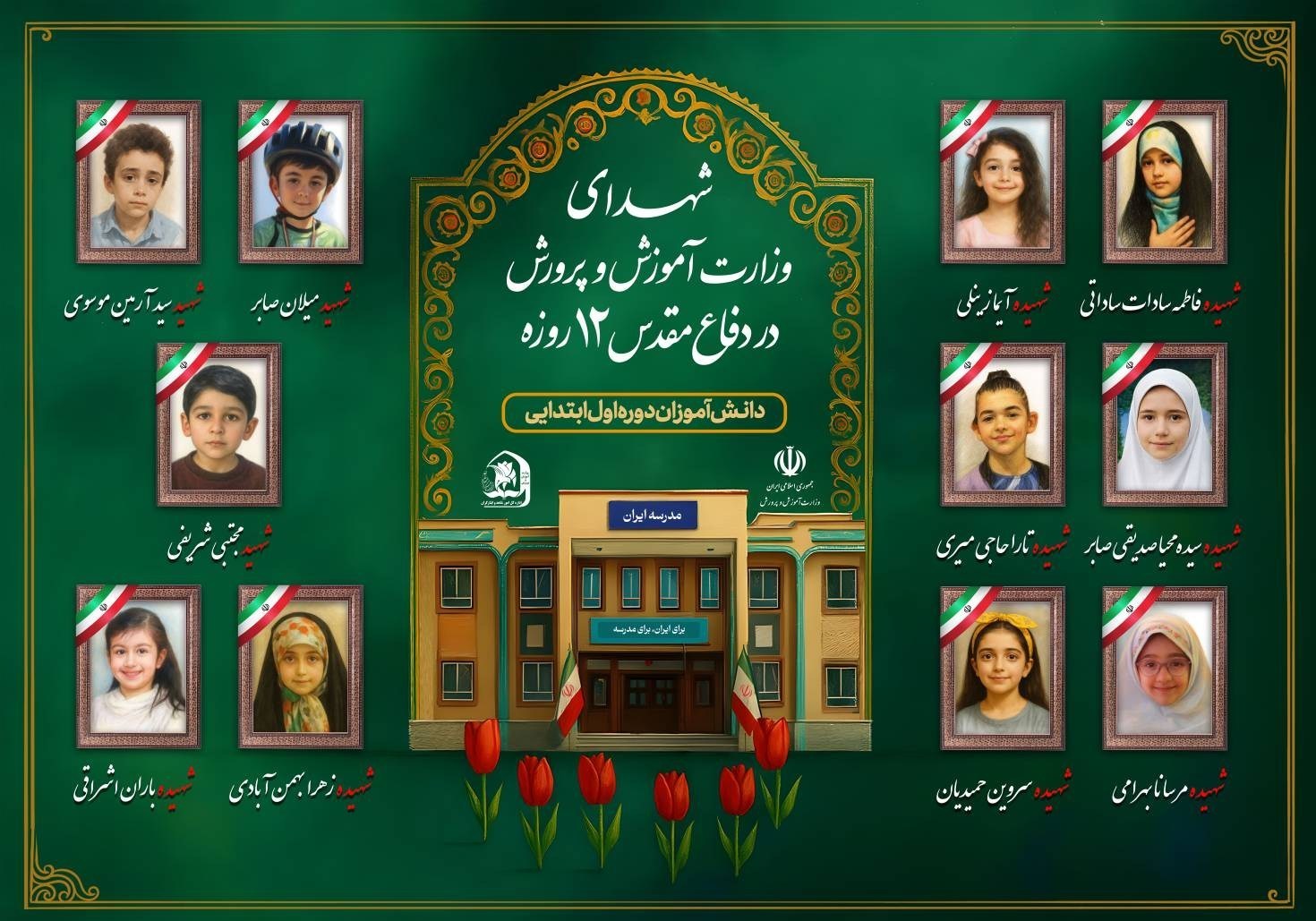 حمله اسرائیل به ایران , دانش‌آموزان , دبستان , 