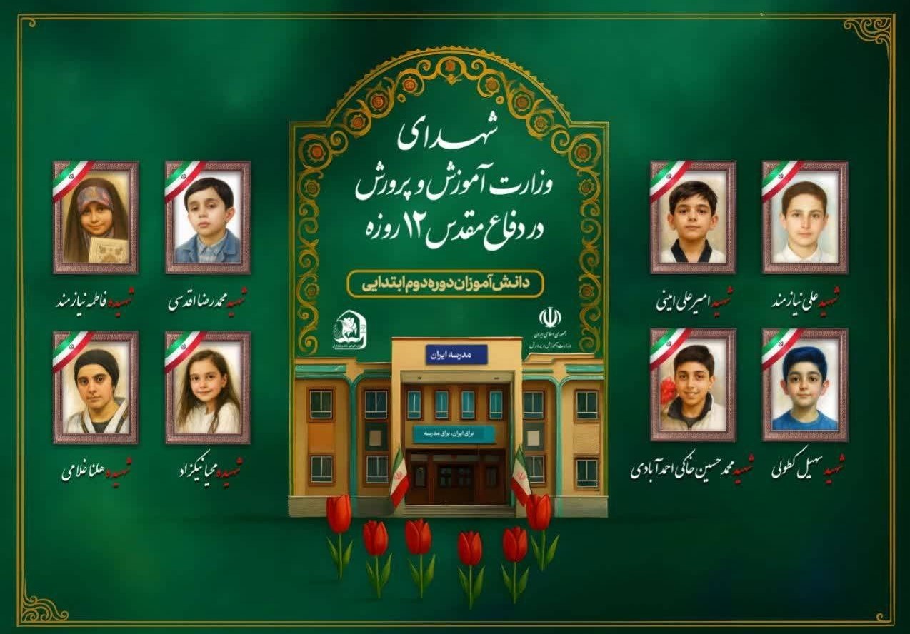 دانشآموزان , حمله اسرائیل به ایران , شهدای جنگ 12 روزه ,