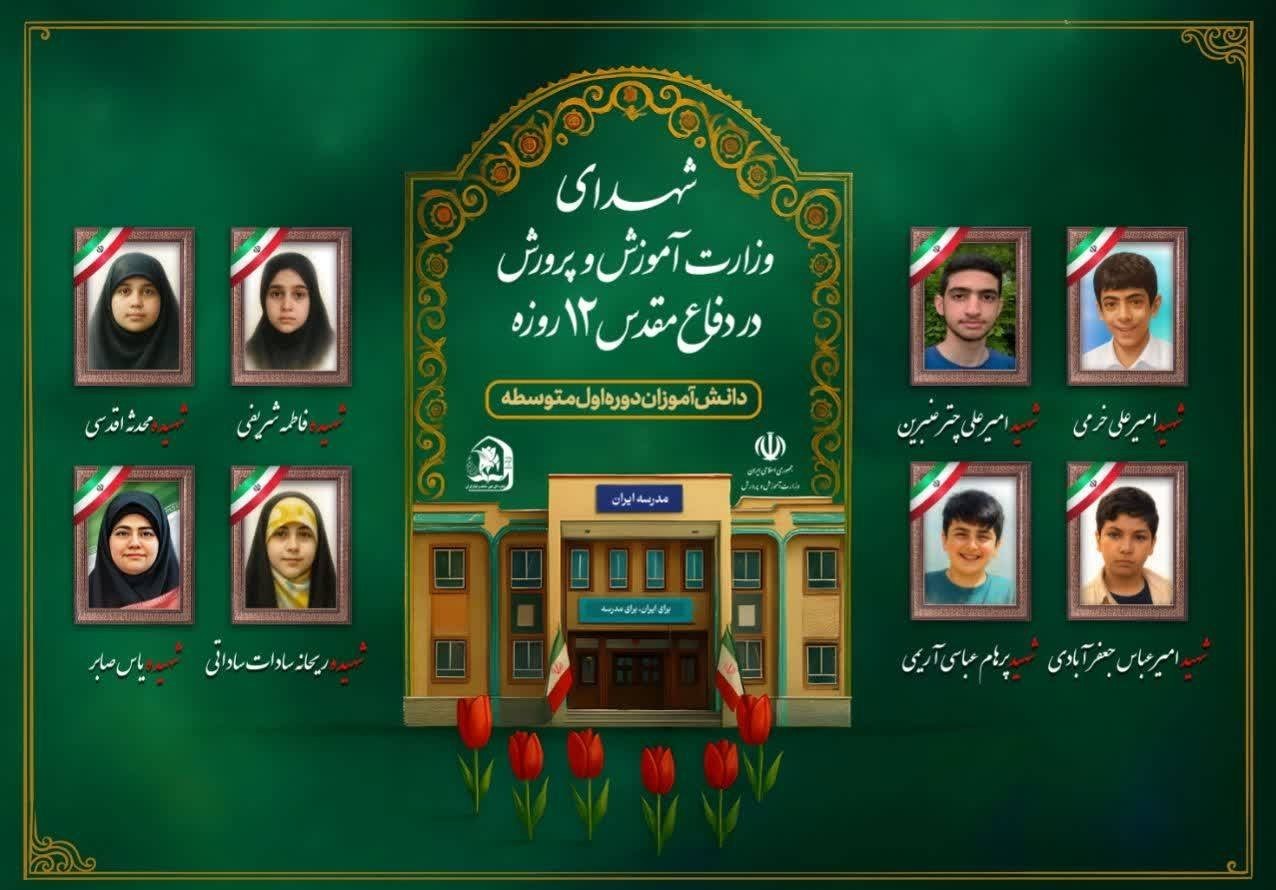 دانشآموزان , حمله اسرائیل به ایران , شهدای جنگ 12 روزه ,