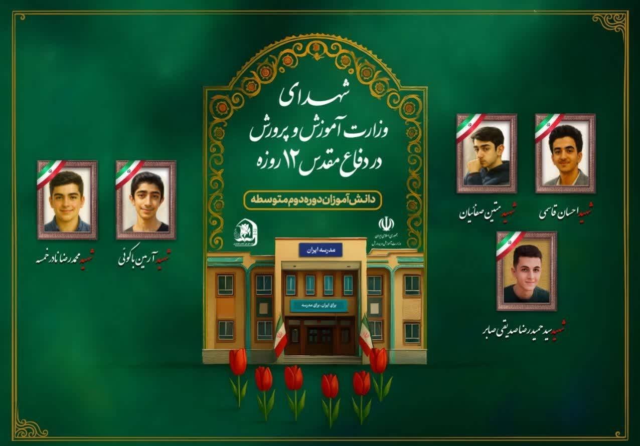 دانشآموزان , حمله اسرائیل به ایران , شهدای جنگ 12 روزه ,