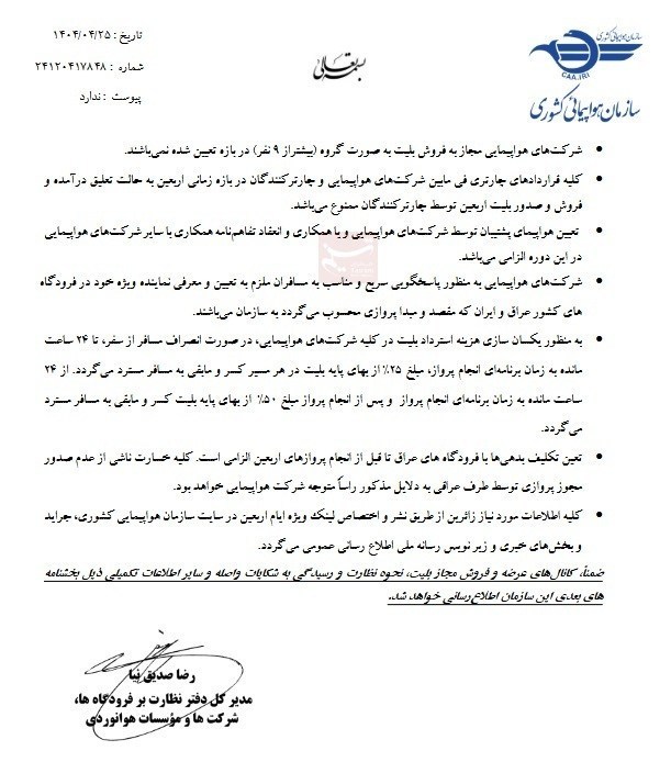 اربعین , اربعین 1404 , 