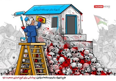 کاریکاتور/  طرح شهرک بشردوستانه اسرائیل؛ پوششی برای کوچ اجباری جمعیت غزه