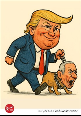 کاریکاتور/ قلاده نتانیاهو، این سگ هار، در دست ترامپ است