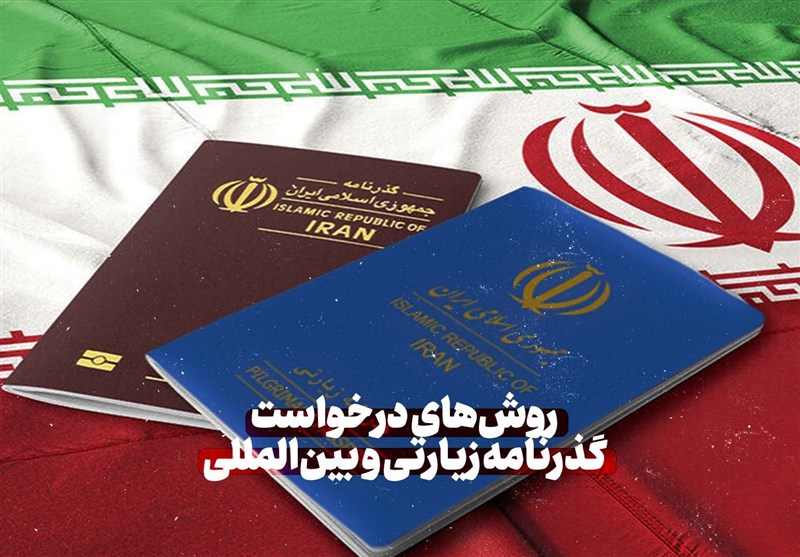 روش‌های دریافت گذرنامه زیارتی و بین‌المللی