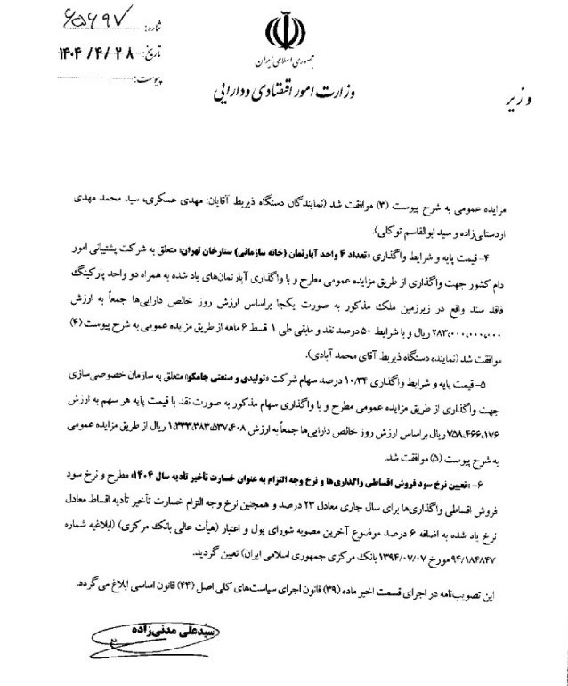 هیئت واگذاری , 