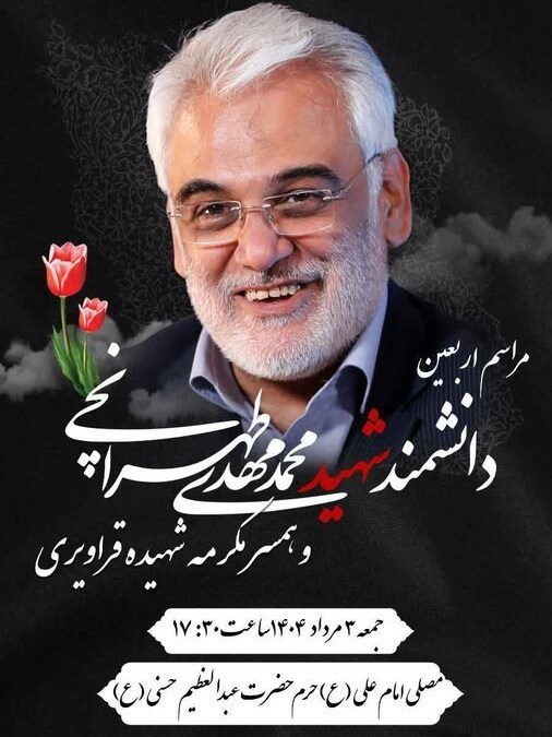 دانشگاه های جمهوری اسلامی ایران , شهید محمدمهدی طهرانچی دانشمند هسته ای , حمله اسرائیل به ایران , 