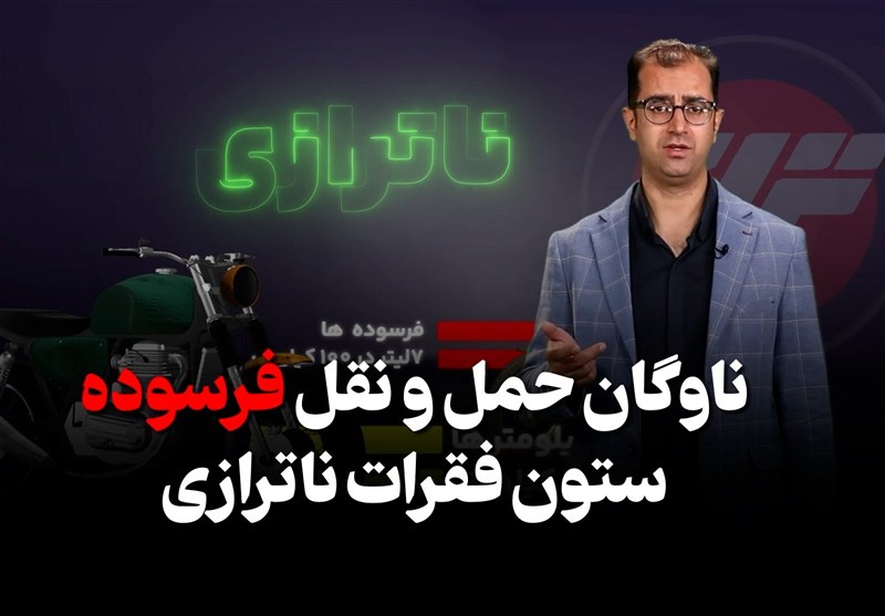 تراز - 4 | ناوگان حمل‌ونقل فرسوده؛ ستون فقرات ناترازی بنزین