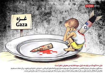 کاریکاتور/ جان 600 کودک در غزه به دلیل سوءتغذیه در معرض خطر است