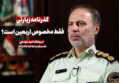 گذرنامه زیارتی فقط مخصوص اربعین نیست