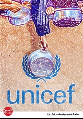 طرح/ سکوت عجیب یونیسف در قبال غزه