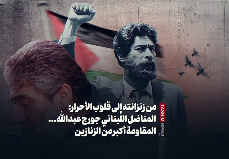 من زنزانته إلى قلوب الأحرار: المناضل اللبناني جورج عبدالله... المقاومة أكبر من الزنازين