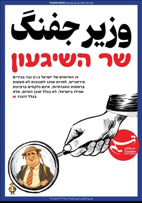 שר השיגעון