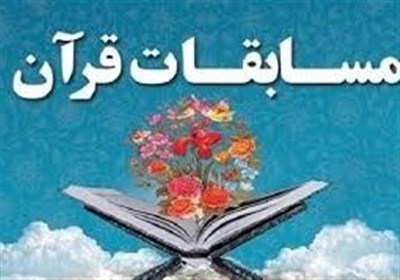 مسابقات قرآن کریم؛ شروعی برای یک مسیر ماندگار فرهنگی