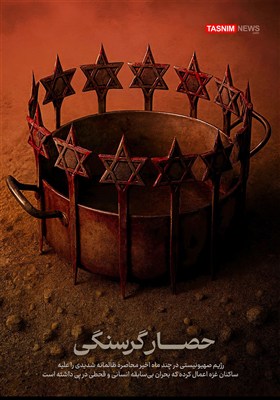 طرح / گرسنگی در غزه؛ سلاح خاموش اما مرگبار