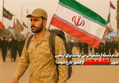 کدام دسته از مشمولان می‌توانند بدون اخذ مجوز برای اربعین از مرز خارج شوند