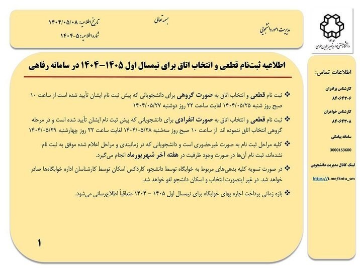 دانشگاه صنعتی خواجه نصیرالدین طوسی | دانشگاه خواجه نصیر , خوابگاه دانشجویی , 