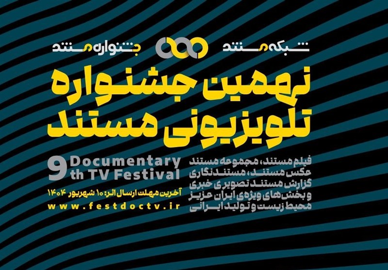 آغاز نهمین جشنواره تلویزیونی مستند/ 5 بخش جدید اضافه شدند