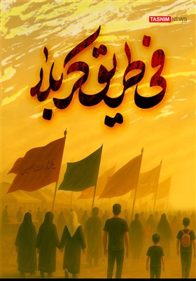 تصویرسازی/ فی طریق کربلا