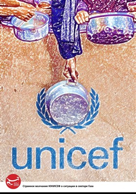 Плакат/ Странное молчание ЮНИСЕФ о ситуации в секторе Газа