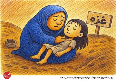 تصویرسازی/ یونیسف: روزانه 28 کودک در غزه جان خود را از دست می‌دهند