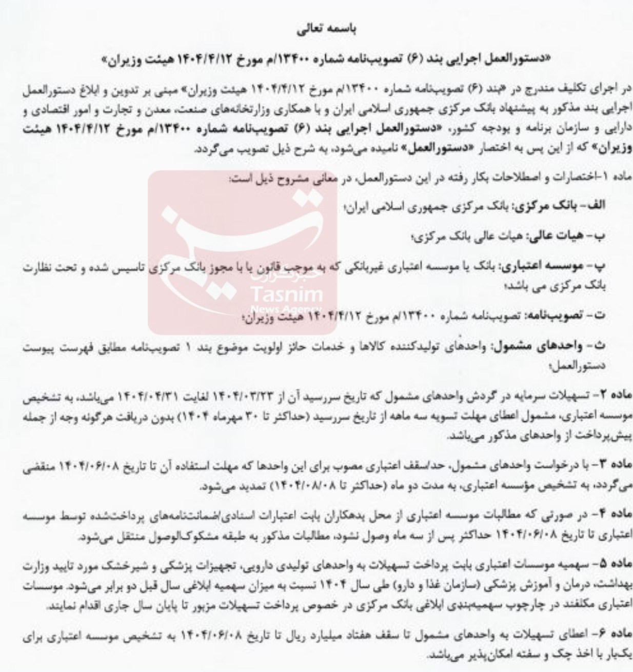 بانک مرکزی جمهوری اسلامی ایران , تسهیلات بانکی , جنگ , حمله اسرائیل به ایران , واحد‌های تولیدی , تسهیلات تولید , 