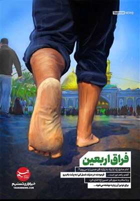 تصویرسازی/ فراق اربعین
