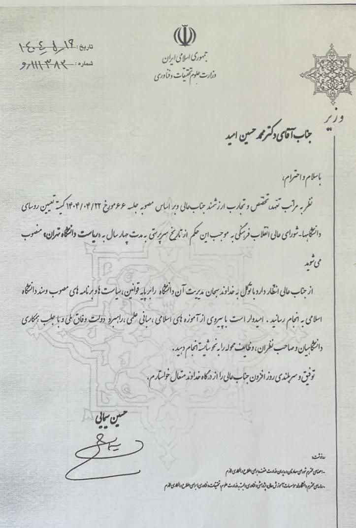 دانشگاه تهران , محمدحسین امید , حسین سیمایی صراف , 