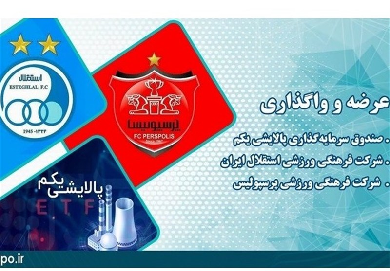 فروش 7.7 درصدی سهام دو باشگاه استقلال و پرسپولیس