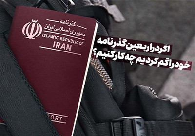 اگر گذرنامه خود را در عراق گم کردیم چه کار کنیم؟