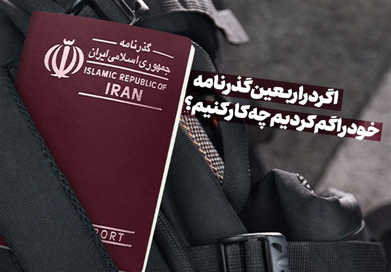 اگر گذرنامه خود را در عراق گم کردیم چه کار کنیم؟