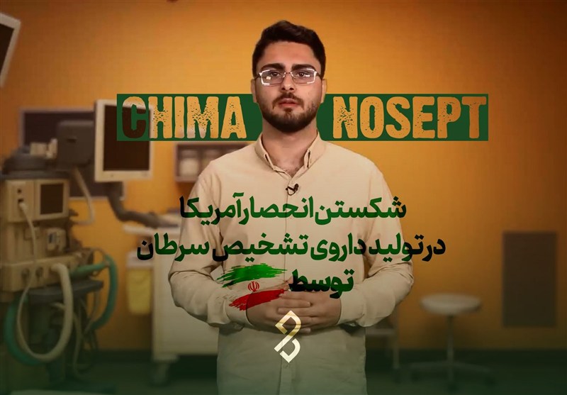 دونقطه - 1 | شکستن انحصار آمریکا در تولید داروی تشخیص سرطان توسط ایران