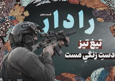 رادار| تیغ تیز؛ دستِ زنگیِ مست