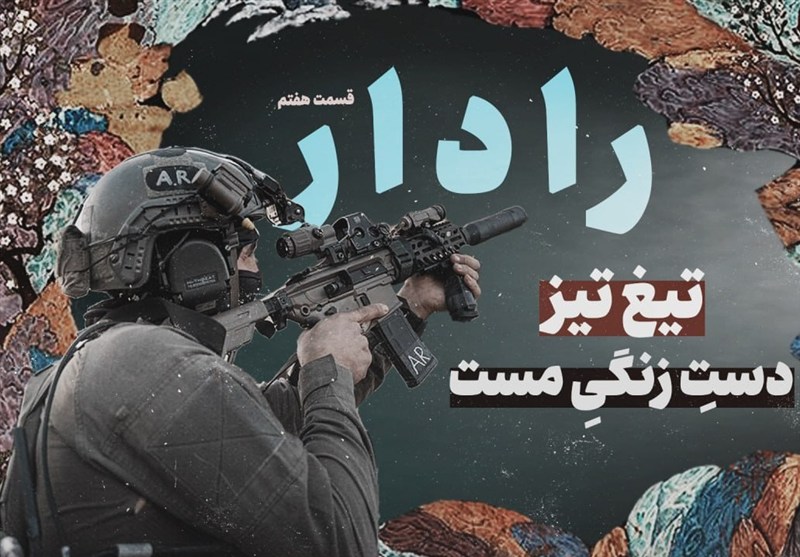 رادار| تیغ تیز؛ دستِ زنگیِ مست