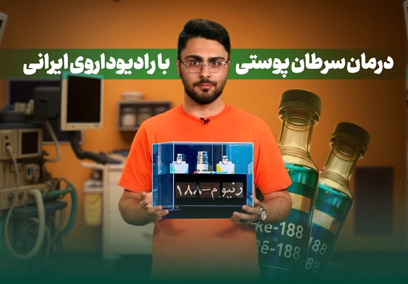 دونقطه - 2 | درمان سرطان پوستی با رادیوداروی ایرانی