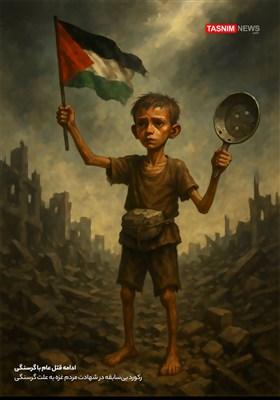 طرح / ادامه قتل عام مردم غزه با گرسنگی