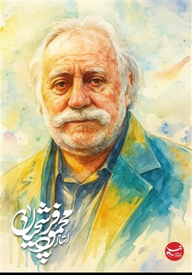 تصویرسازی/ استاد محمود فرشچیان / نگارگر روضه رضوان