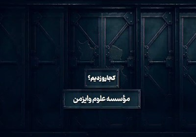کجارو زدیم - 2 | انستیتو وایزمن